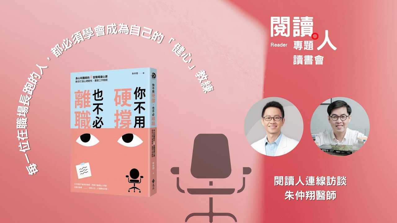 面對職場壓力你一定要懂得《你不用硬撐，也不必離職》朱仲翔醫師專訪