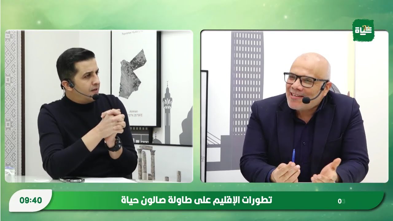 تطورات الإقليم على طاولة صالون حياة