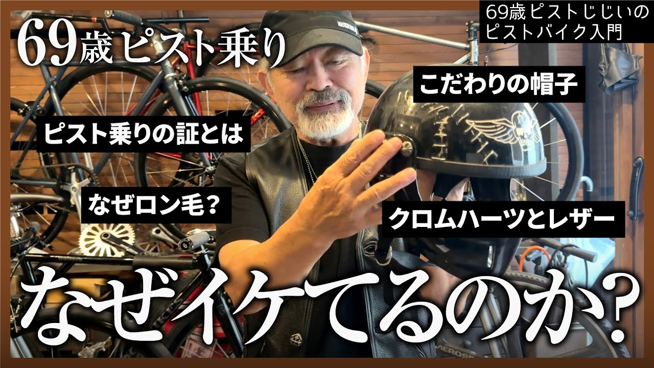 来年70歳のピスト乗り『ピストじじぃ』のこだわりファッションがピスト乗りの証になるだと？|ピストバイクのカスタム