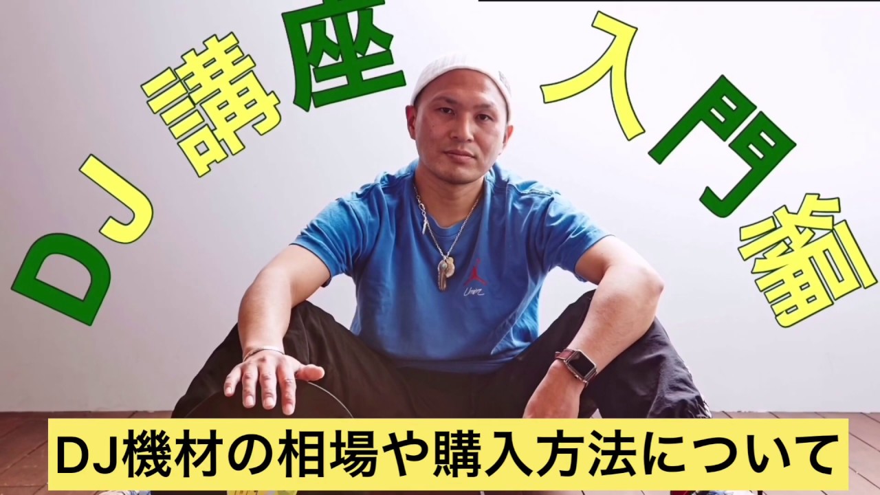 DJ機材の相場や購入方法について