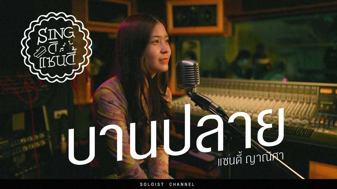 Sing ดิแซนดี้ l บานปลาย - Bowkylion (Cover)