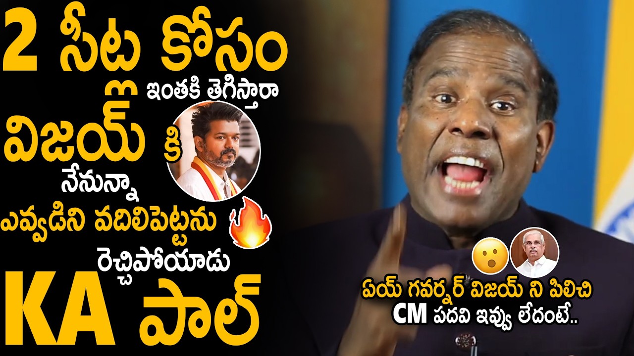 తమ్ముడు విజయ్ నీకు నేనున్నా | KA Paul Supports TVK Vijay And Fires On Tamil Nadu Governor | Stv