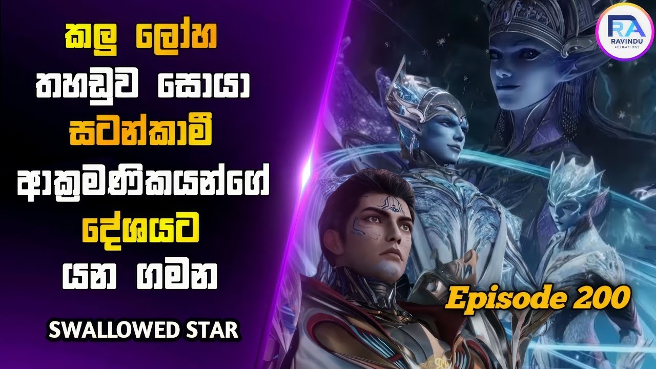 Swallowed Star Episode 200 Recap & Explained | Sinhala තුන් වෙනි ලෝහ තහඩුව සොයා ඩූකු වරුන්ගේ දේශයට