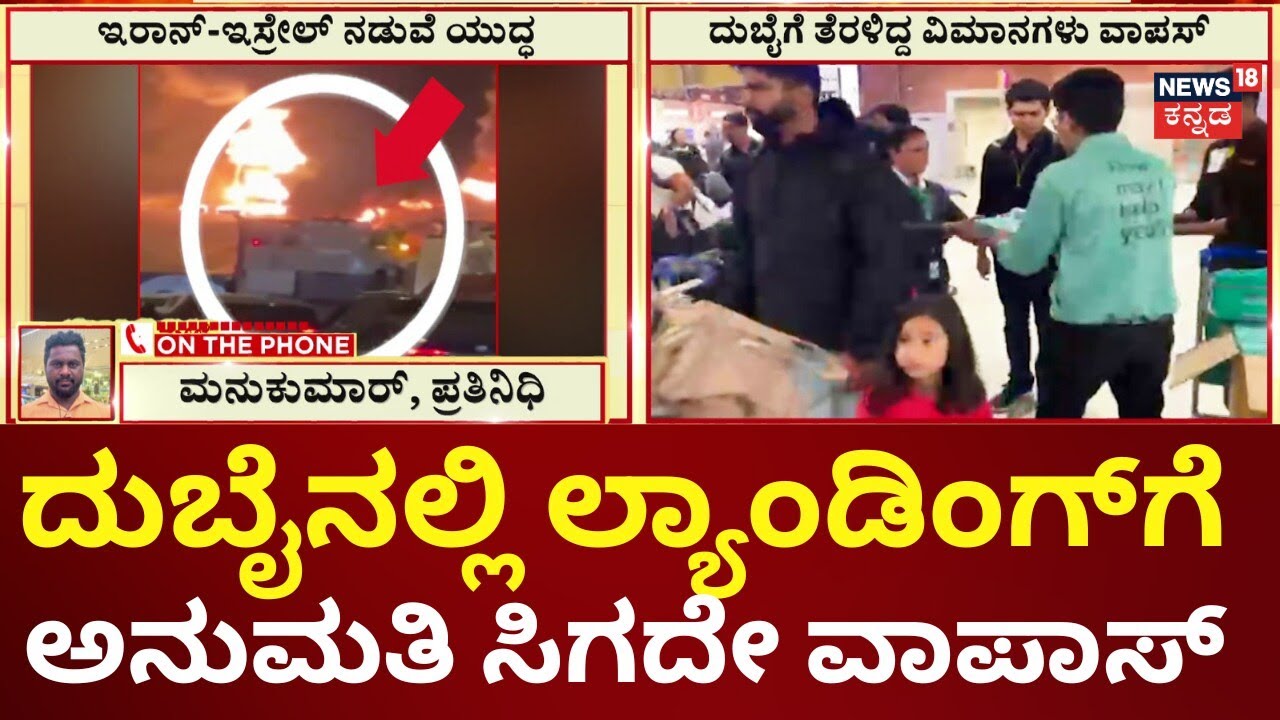 Bengaluru to Dubai Flights Returned today | ಪ್ರಯಾಣಿಕರಿಗೆ ಏರ್​ಪೋರ್ಟ್​ನಲ್ಲಿ ತಿಂಡಿ, ನೀರಿನ ವ್ಯವಸ್ಥೆ| N1G
