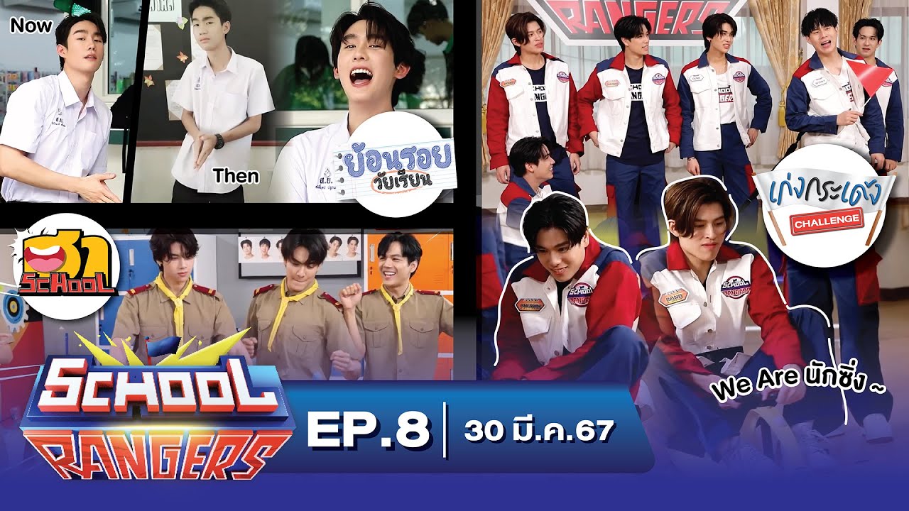 School Rangers [EP.8] แข่งรถดุ๊กดิ๊กกับปอนด์-ภูวิน, ฮากับค่ายลูกเสือสุดป่วน, เปิดตำนาน​