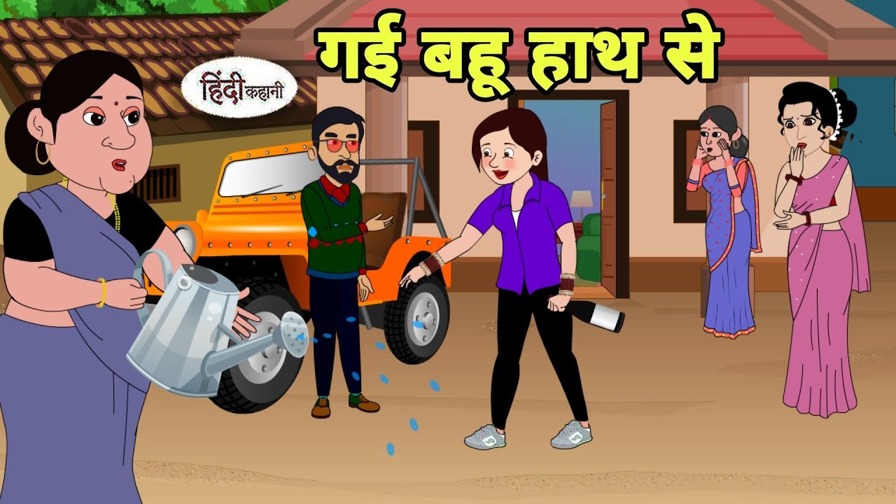गई बहू हाथ से - Hindi Kahani | Hindi moral stories | Moral stories | New Hindi Cartoon | Story