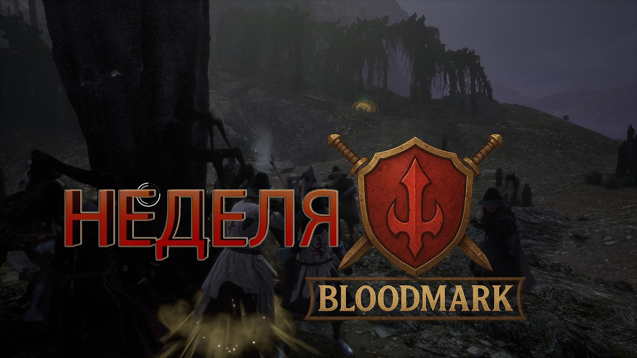 Неделя крупных сражений за Bloodmark/Pax Dei