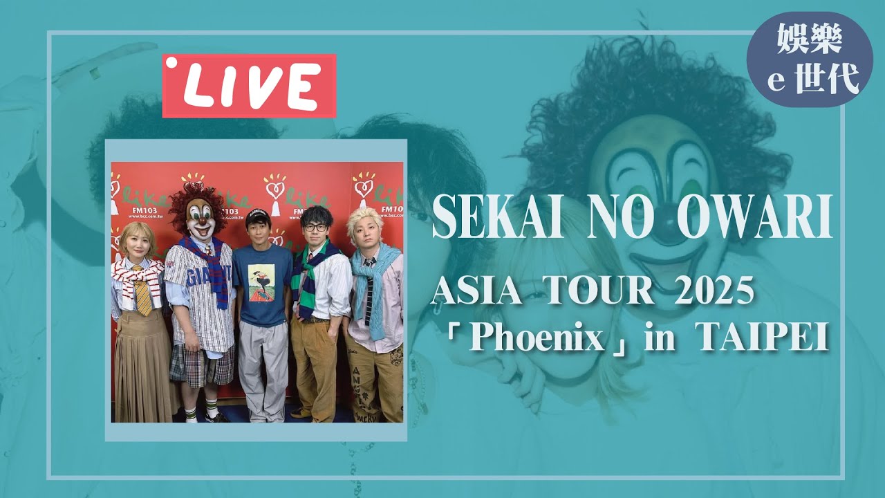 【ASIA TOUR 2025「Phoenix」in TAIPEI】專訪 SEKAI NO OWARI｜娛樂ｅ世代 2025.09.26