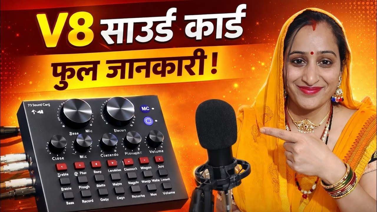 V8 sound card Mike and फुल जानकारी के साथ स्पेशल लाइव देखें और समझे जरूरत हो तो  आप भी