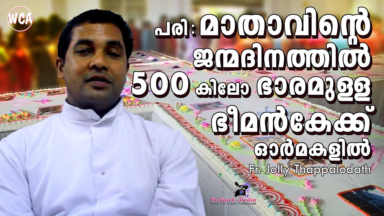 പരി : മാതാവിന്റെ ജന്മദിനത്തില്‍ 500 കിലോ ഭാരമുള്ള ഭീമന്‍കേക്ക് ഓര്‍മകളില്‍ | Fr Jolly Thappalodath