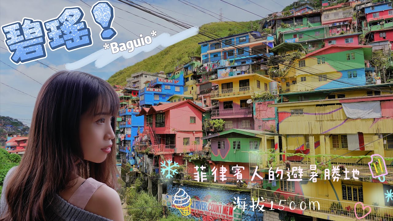 2o221o12 菲律賓最冷！《山中繽紛小城：碧瑤》