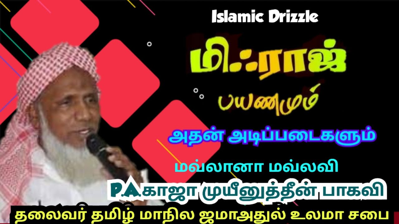 மிஃராஜ் பயனமும் அதன் அடிப்படைகளும் | காஜா முயீனுத்தீன் பாகவி  | Tamil bayan #miraz #spacetravel
