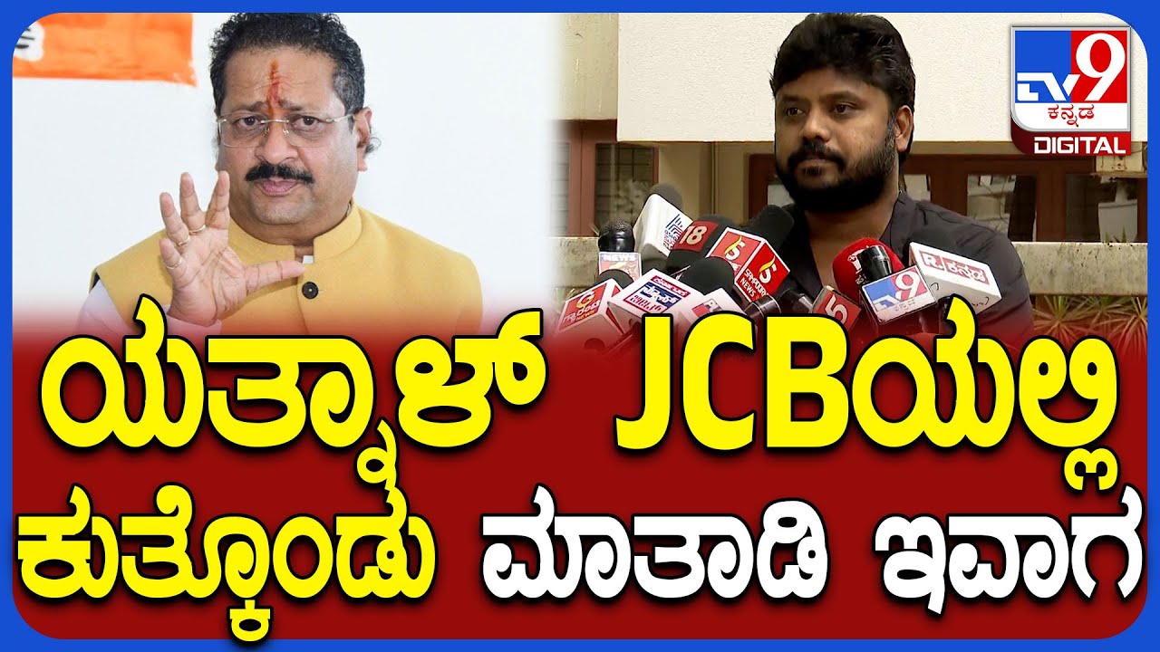 Pradeep Eshwar on Yatnal: ಯತ್ನಾಳ್, ತೇಜಸ್ವಿ ಸೂರ್ಯಗೆ ಖಡಕ್ ಪ್ರಶ್ನೆ ಕೇಳಿದ ಶಾಸಕ ಪ್ರದೀಪ್ ಈಶ್ವರ್|#TV9D