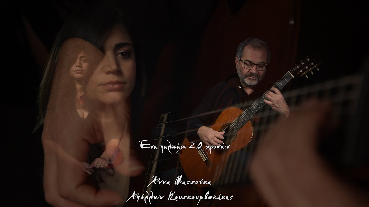 ΕΝΑ ΠΑΛΙΚΑΡΙ 20 ΧΡΟΝΩΝ / Άννα Ματσούκα, Απόλλων Κουσκουμβεκάκης