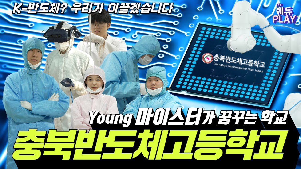 충북반도체고등학교ㅣ에듀PLAY