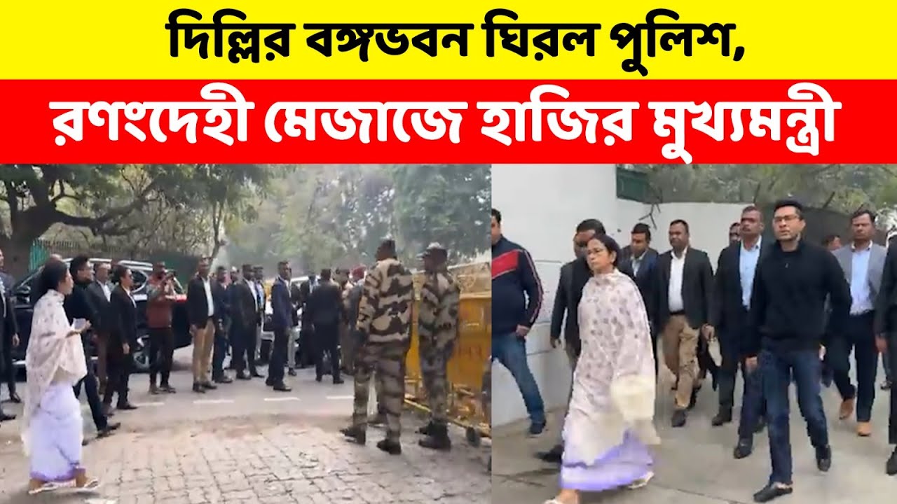 দিল্লির বঙ্গভবন ঘিরল পুলিশ, রণংদেহী মেজাজে হাজির মুখ্যমন্ত্রী—প্রতিবাদী আওয়াজ