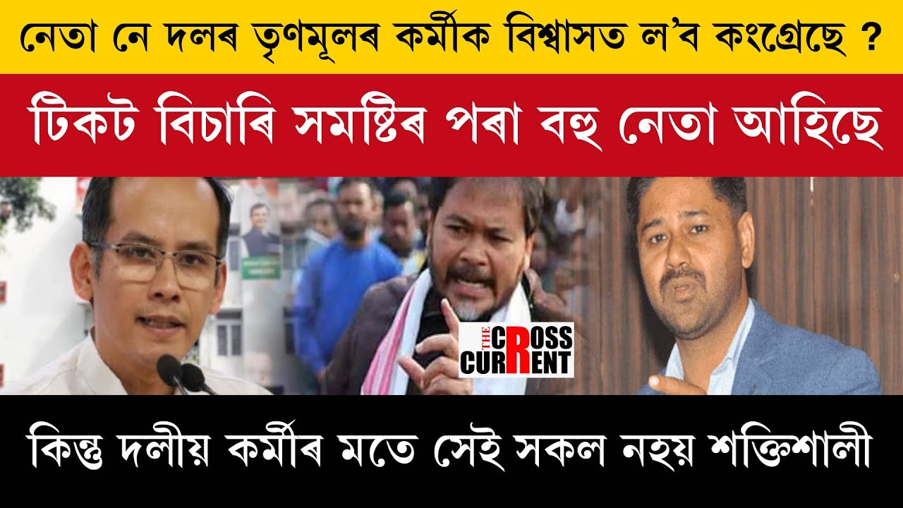নেতা নে দলৰ তৃণমূলৰ কৰ্মীক বিশ্বাসত ল'ব কংগ্ৰেছে?