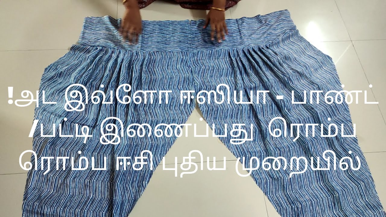 chudithar pant and patti joining /very very easy method/step by step video /pant stitching in Tamil.
