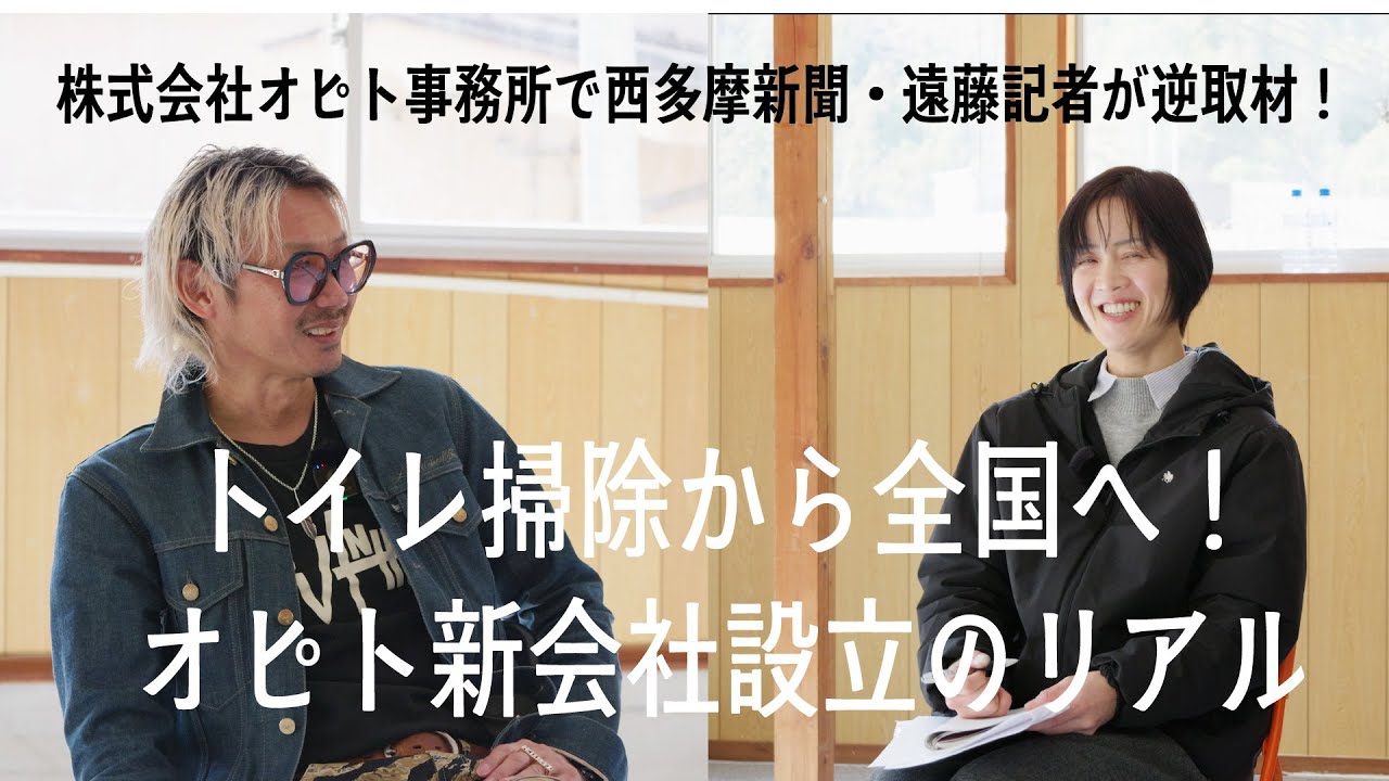 トイレ掃除から全国へ！オピト新会社設立のリアル