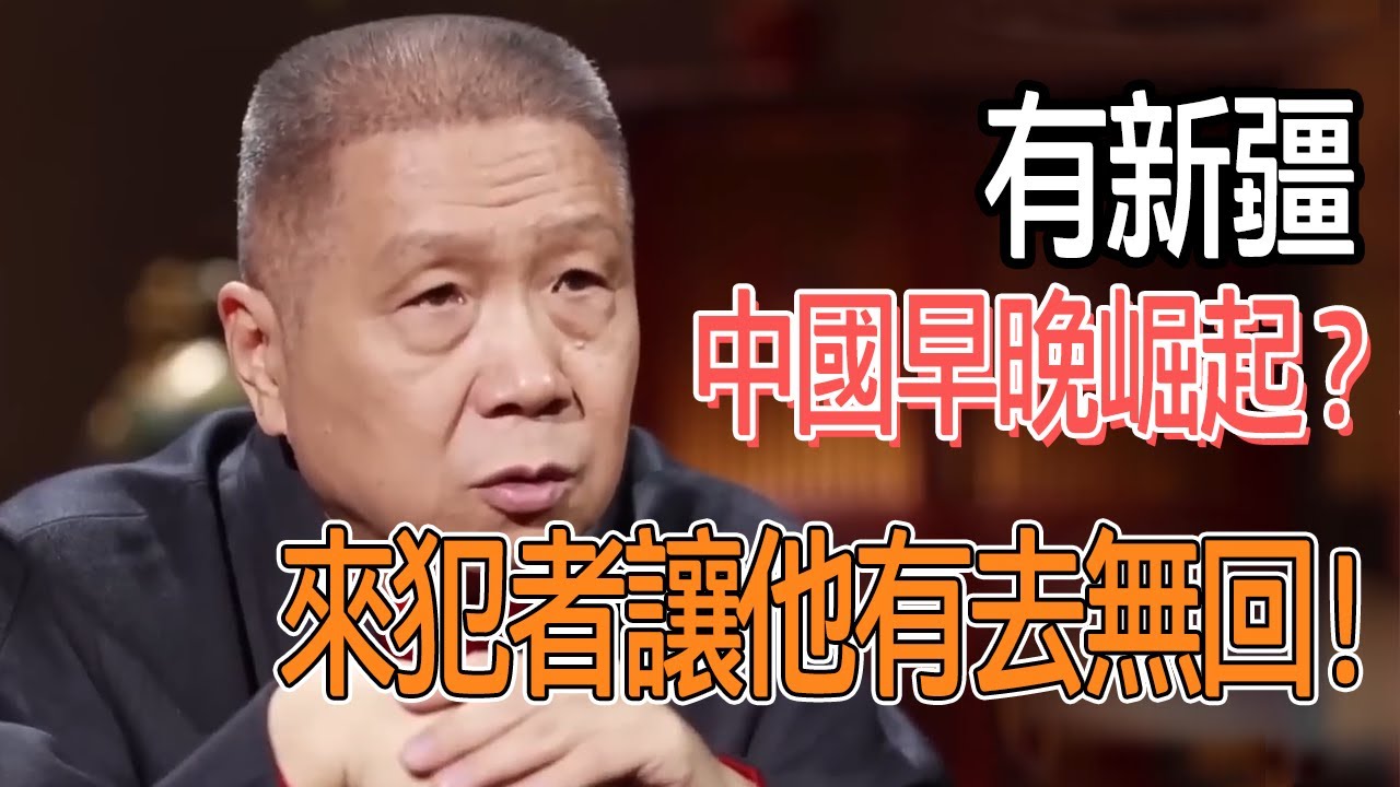 有新疆中國早晚會崛起？來犯者讓他有去無回！ #圓桌派#窦文涛#观复嘟嘟#马未都