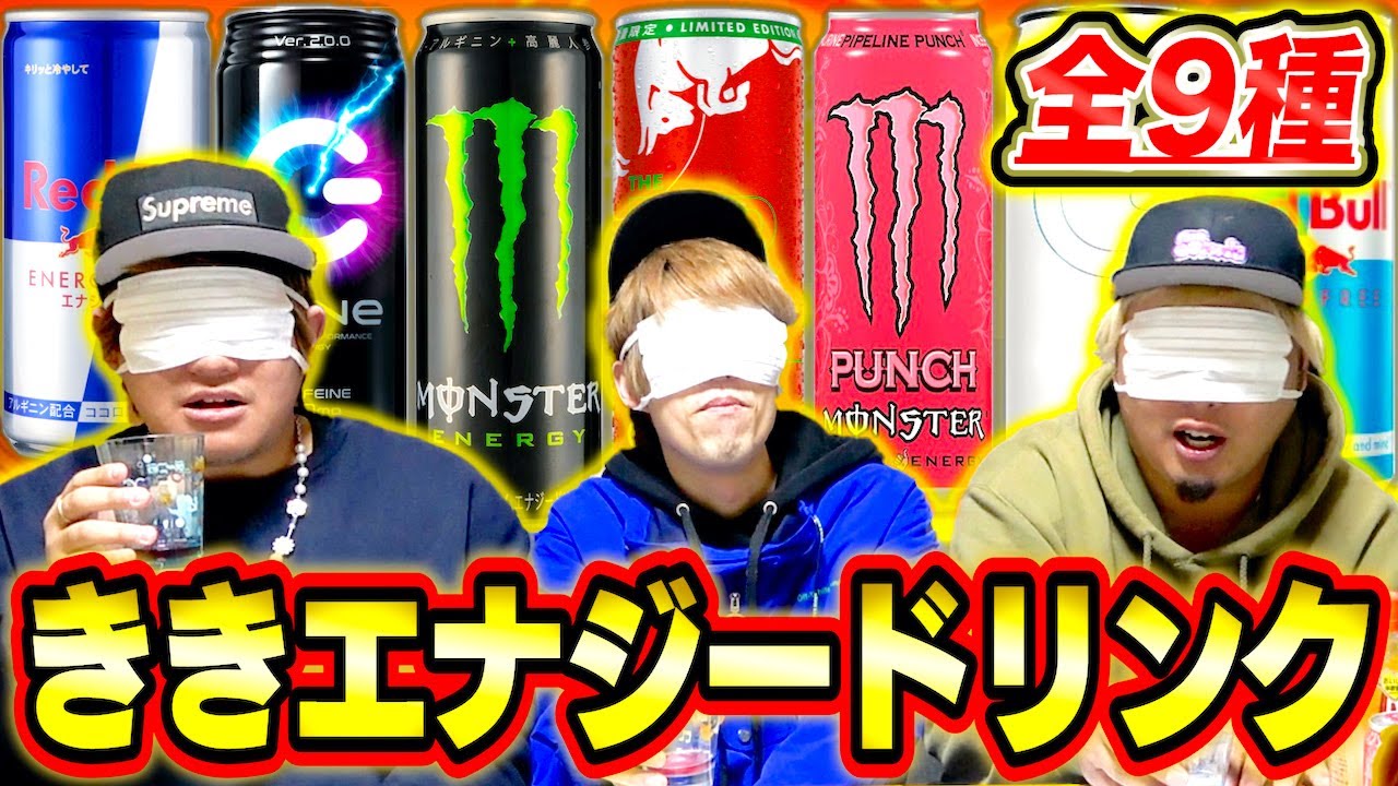 【事件級】目隠しで利きエナジードリンクしたら2人が奇跡起こしたwwwww