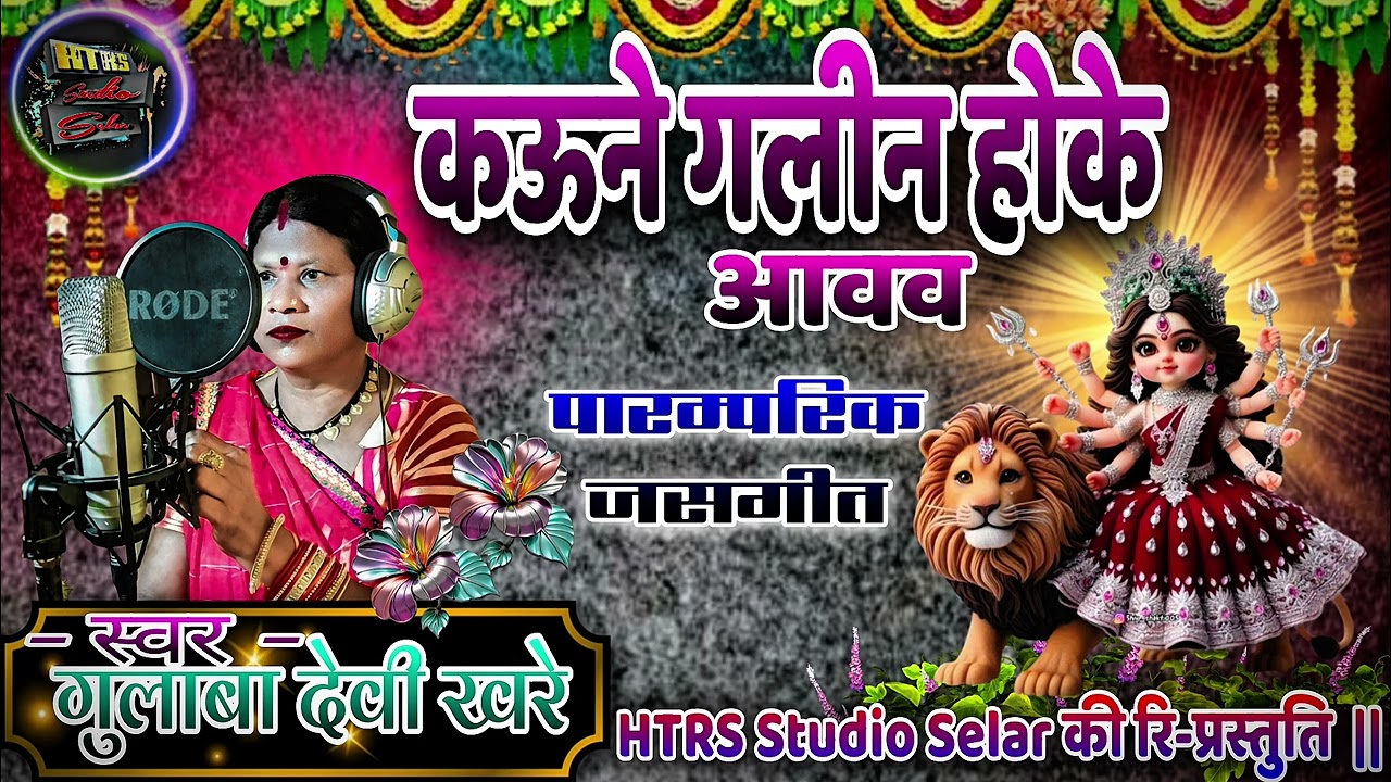 कऊने _गलिन_ होके _आवव _Kaune Galin _Hoke _ Gulaba Devi Khare पारम्परिक छत्तीसगढ़ी जसगीत #bhakti 
