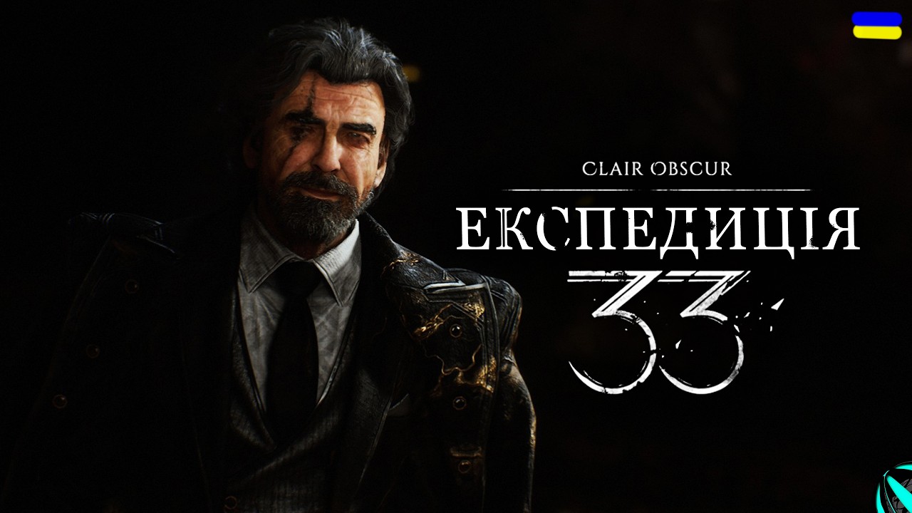 СМЕРТЬ РЕНУАР!!! проходження Clair Obscur: Expedition 33 українською СЕРІЯ 14