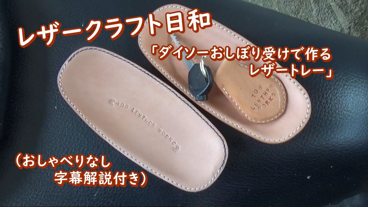 レザークラフト日和「レザートレー（ダイソーのおしぼり受けで作ってみた）」【レザークラフト】【初心者】【ダイソー】【ヌメ革】【はぎれ】【CT85】