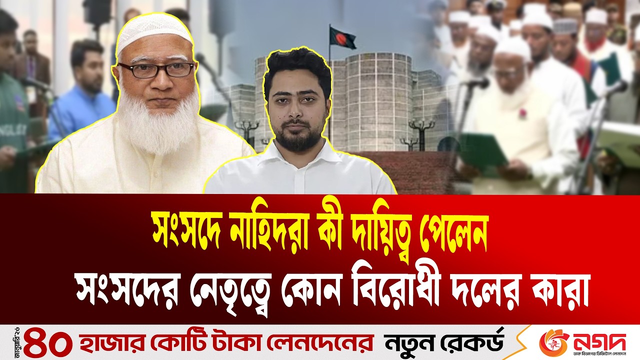 বিরোধী দল থেকে কারা সংসদে নেতৃত্ব দিবেন |  Opposition Leader | Ekushey TV