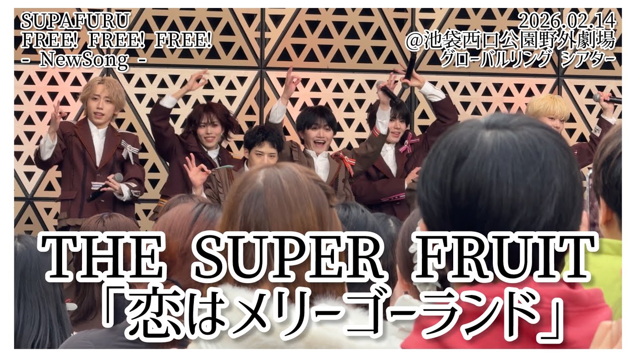 THE SUPER FRUIT「恋はメリーゴーランド」（2026.02.14@池袋西口公園野外劇場グローバルリング シアター）