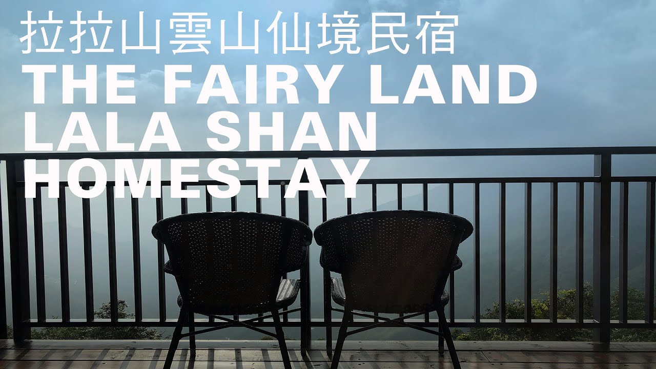 【北橫之旅2】雲山仙境開箱，桃園離拉拉山巨木園區最近民宿｜山上加美Lovely Hill