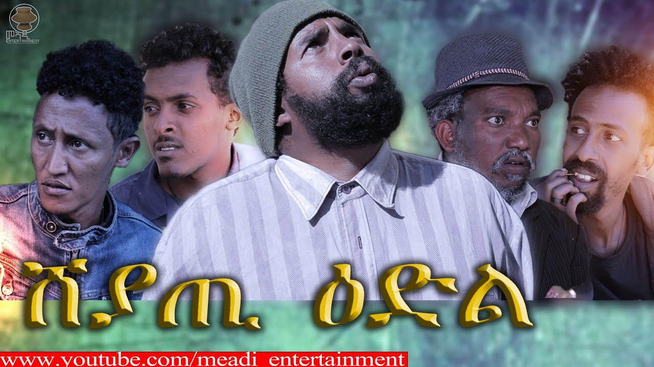 MEADI_ENTERTAINMENT_ሸያጥ_ዕድል_(SHEYAT_EDL)_BY_TSINAT_YOWHANNES_NEW_ERITREAN_COMEDY
