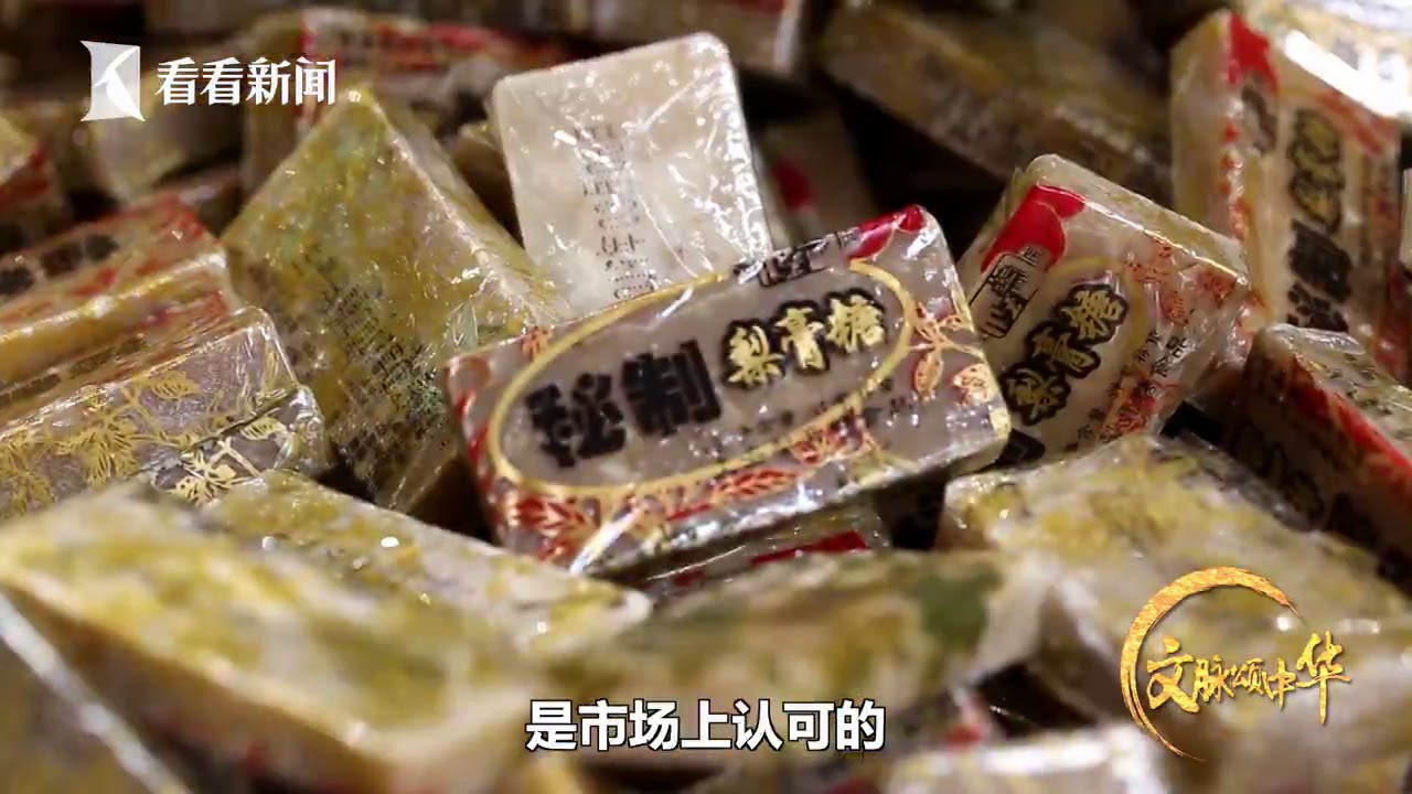 文脉颂中华 | 上海梨膏糖：七星炉内炭火旺，八面生风煎梨膏。