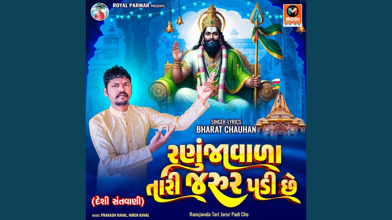 Ranujavala Tari Jarur Padi Che