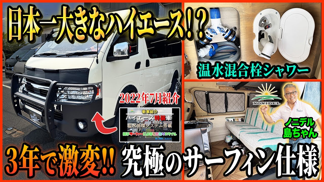 【日本一大きなハイエース!?】3年前に納車した車がさらに進化！サーファー必見の温水シャワーを備えた特注キャンパー
