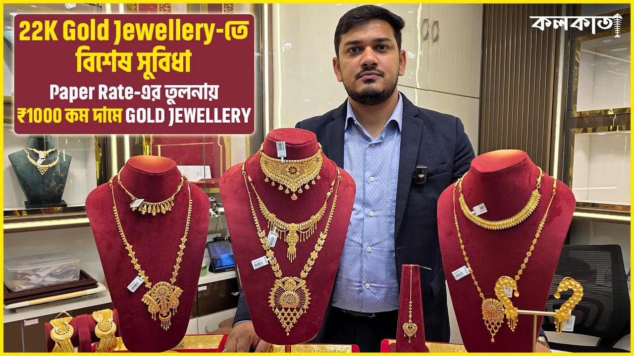 Shaikhco Jewellers Rajarhat Police Station🌟Light Weight Gold Jewellery Necklace 💥 Zero Making 🌤️