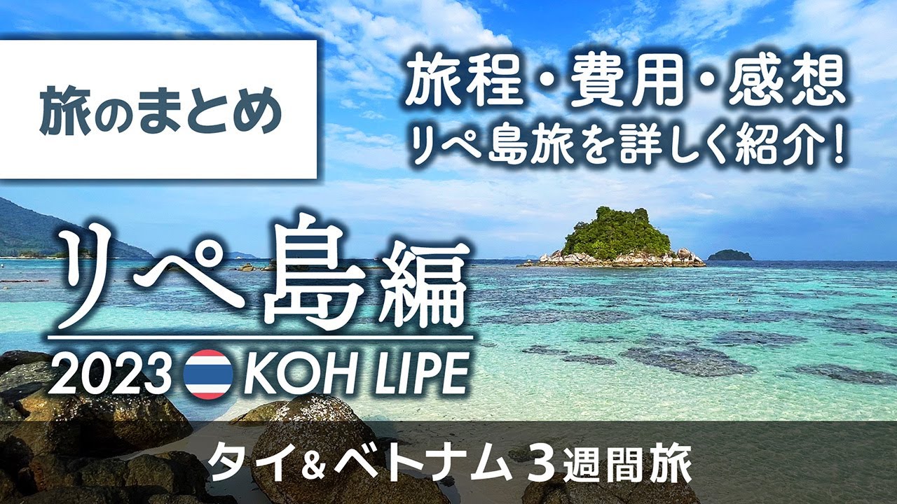 【タイ・リペ島編/まとめ】旅程・費用・感想 / リペ島旅行を詳しく紹介！【3週間旅/30代夫婦】