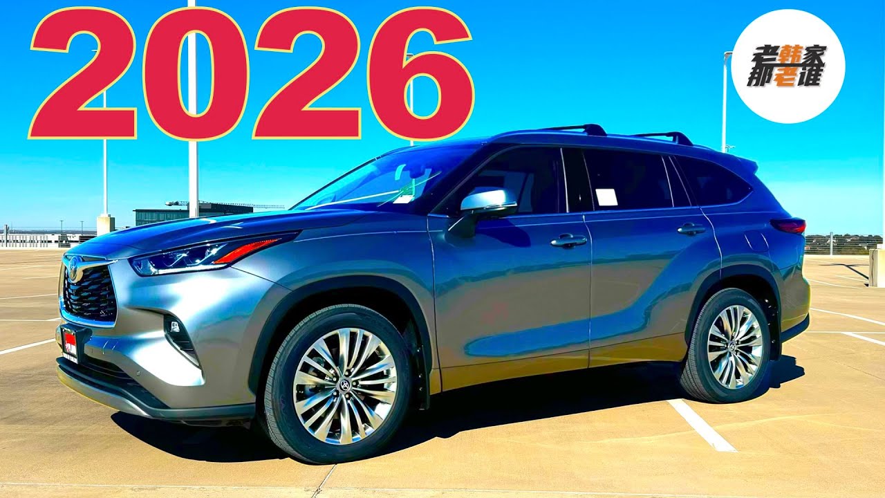从SUV顶流到被边缘，丰田功勋车型的自救--2026 Toyota Highlander Platinum 老韩作品