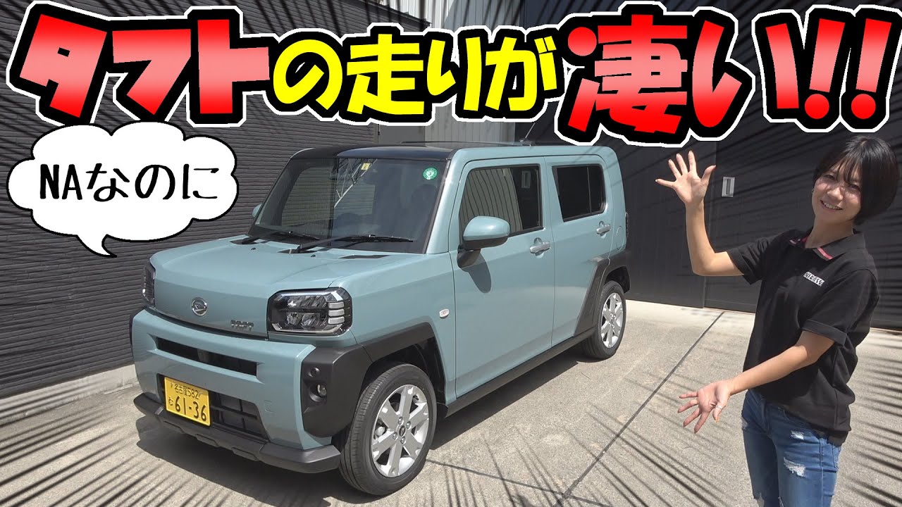 【タフト】走ってみたらビックリ！｜一般道＆高速走行レビュー