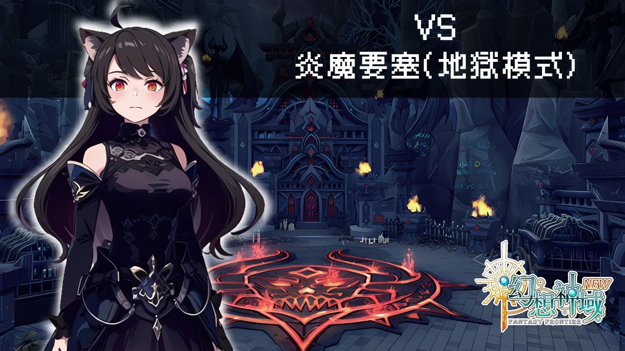 【幻想神域】雙手杖 vs 炎魔要塞 (地獄模式)