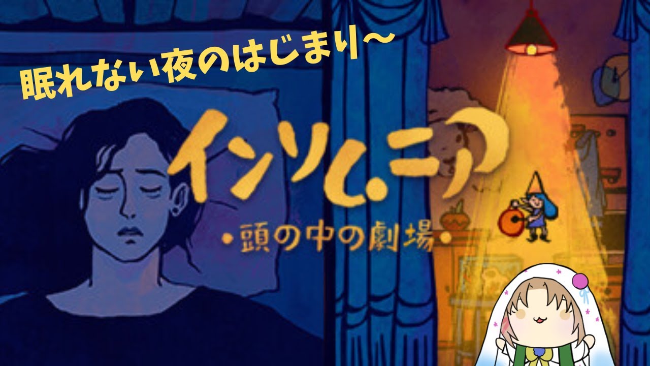 【お茶会】インソムニア：頭の中の劇場【Twitch】
