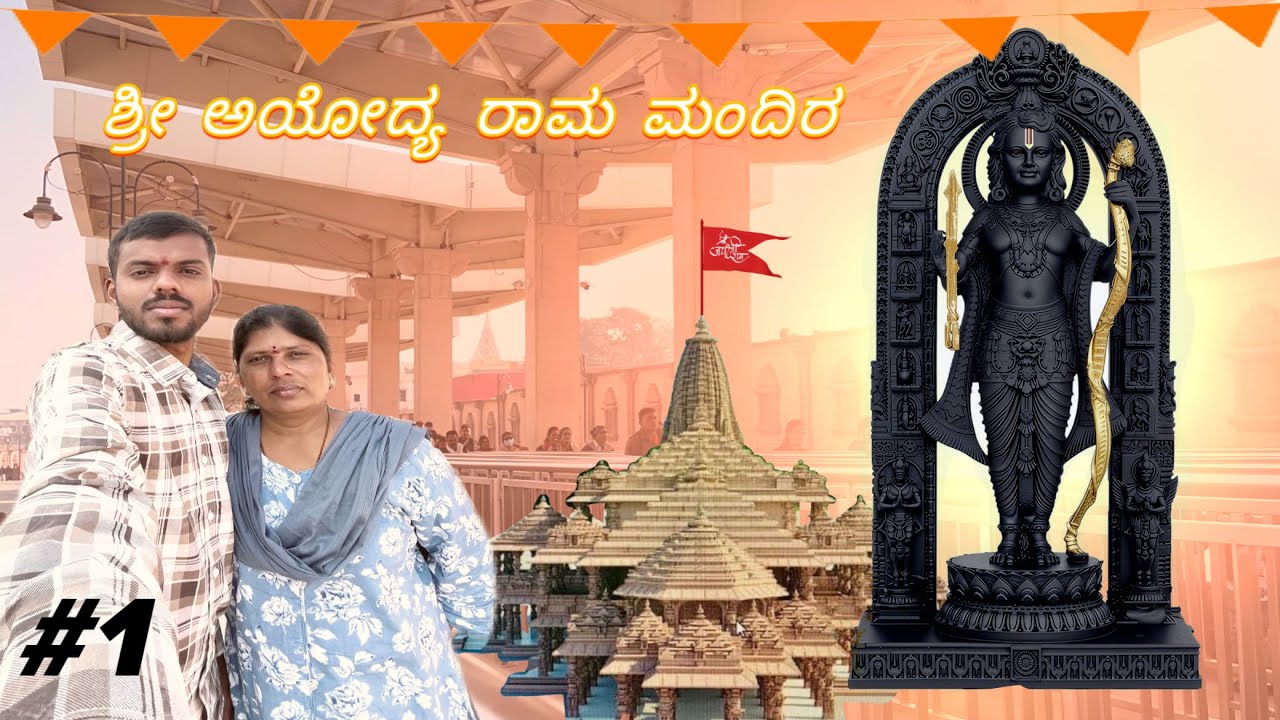 ಅಯೋಧ್ಯ ರಾಮ ಮಂದಿರ 🚩@skBro25 EP1||#explorepage #ಉತ್ತರಕರ್ನಾಟಕ #vlogger 
