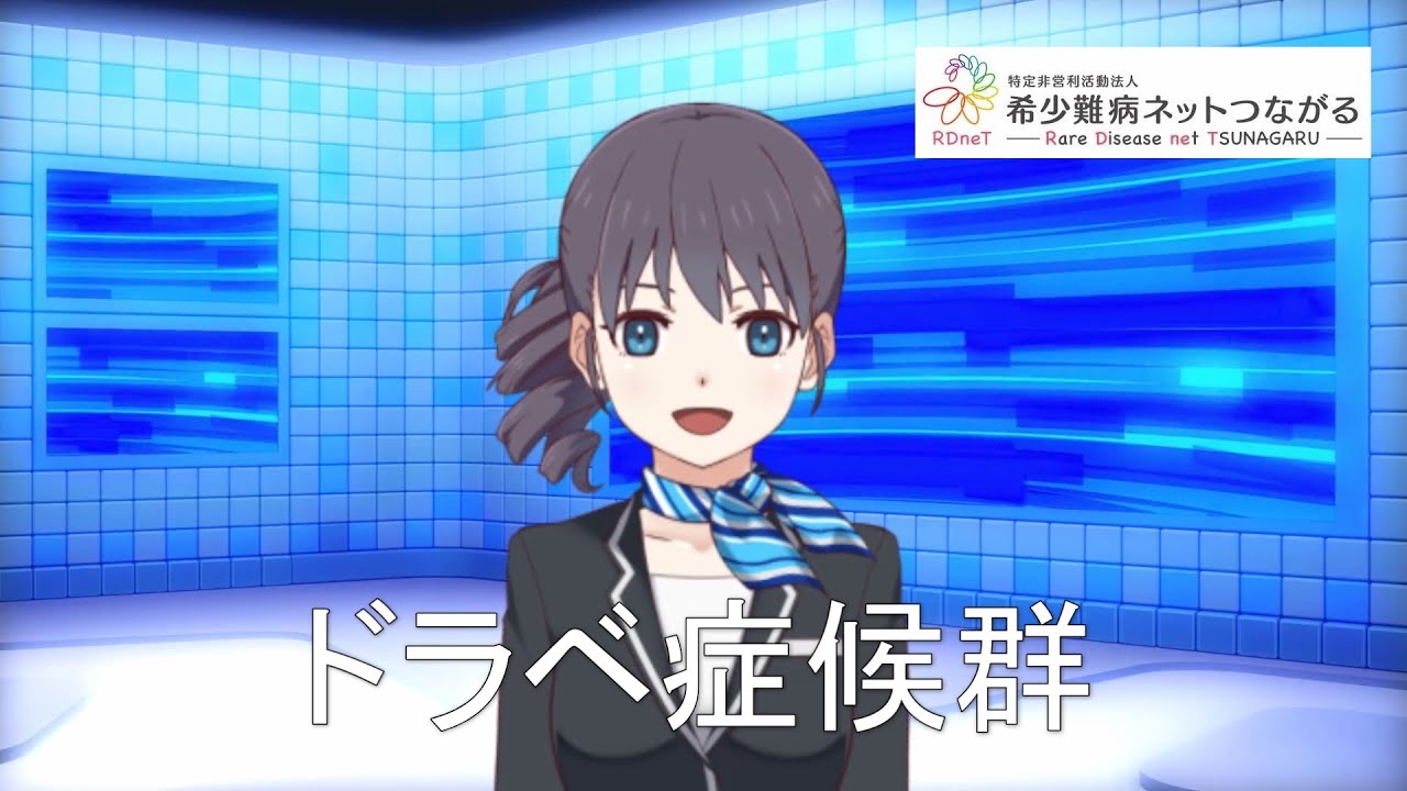 ドラベ症候群　【指定難病140】　難病（予備群）当事者香取の難病紹介