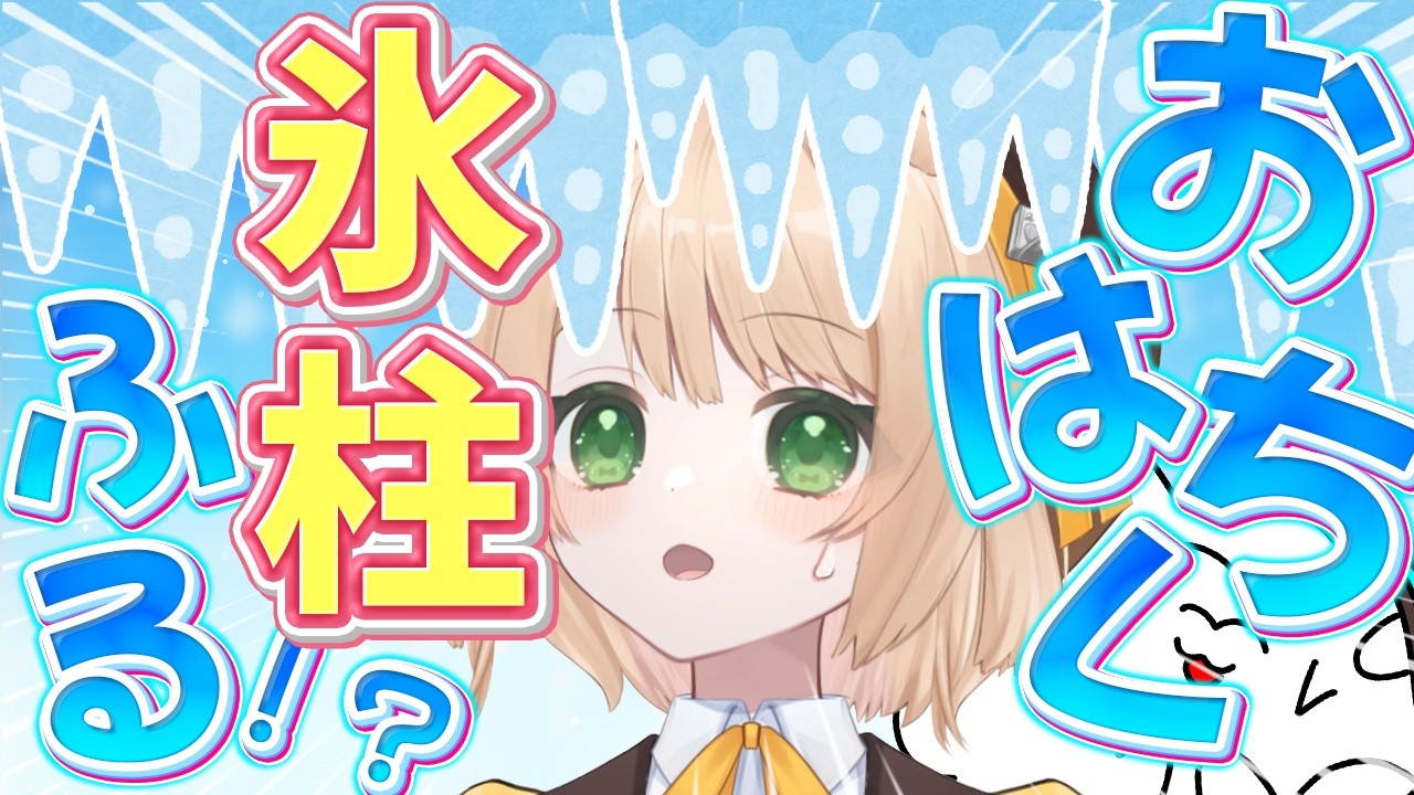 【朝活雑談】200人目標 ⛄『おはちく』で氷柱が降ってくる？！初見さんも大歓迎【新人Vtuber  笑来ちくわ  】雑談　/　作業用　/　ライブ