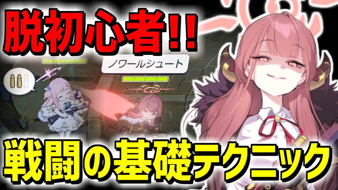 目指せ脱初心者！ブルアカ戦闘における基本的なテクニックや注意点を紹介【ブルーアーカイブ/ブルアカ】