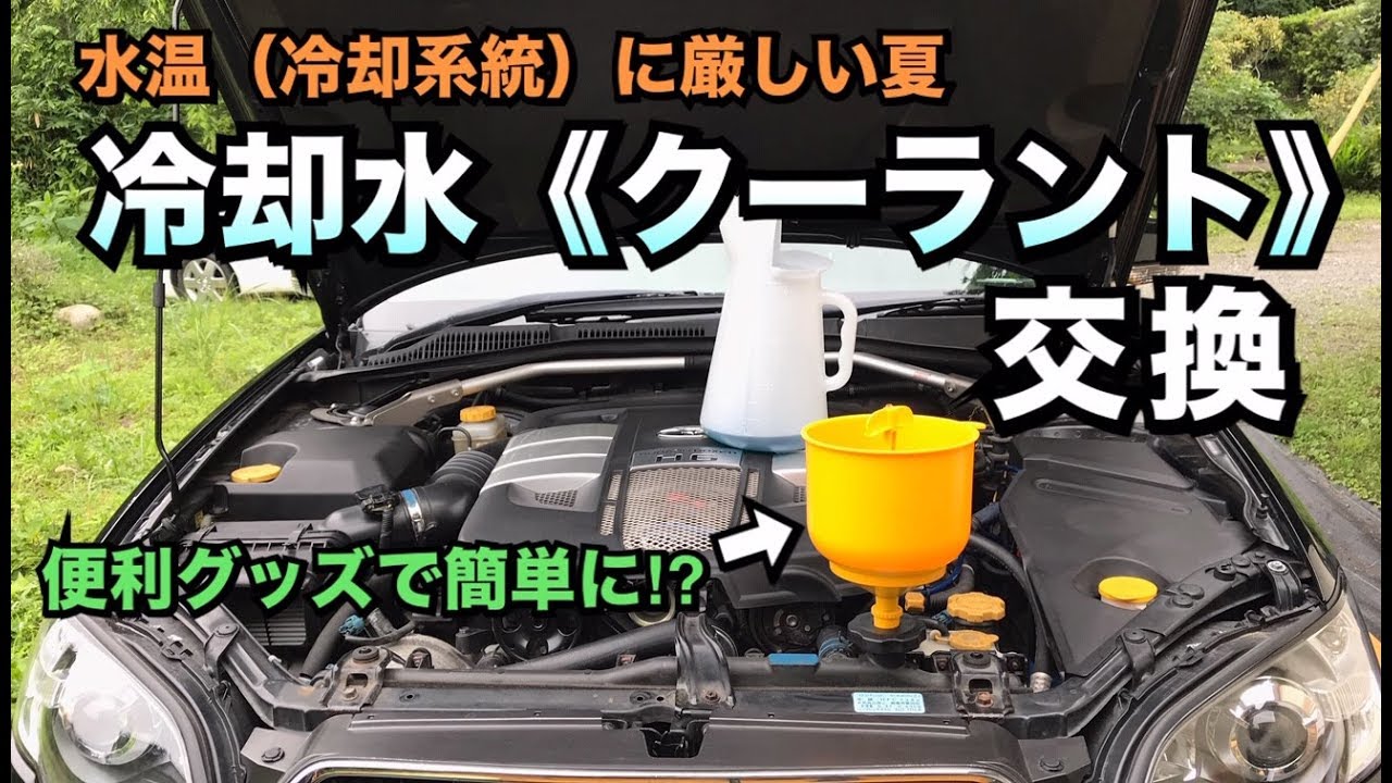 【BPレガシィ】冷却水（クーラント）交換//DIY//夏のトラブル対策