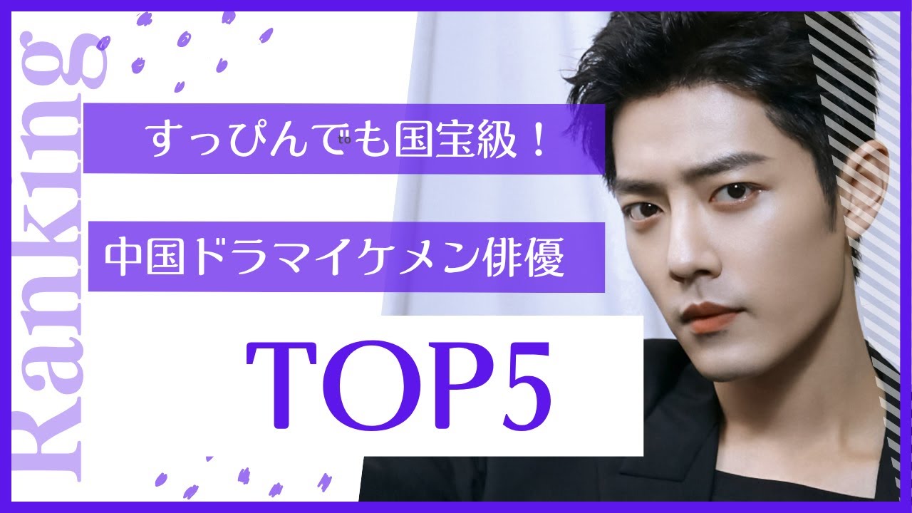 すっぴんでも国宝級！中国ドラマイケメン俳優TOP5