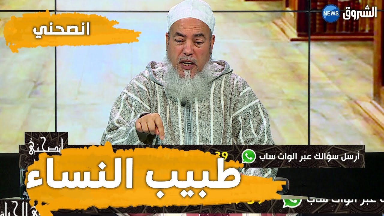 #انصحني | الشيخ شمس الدين يرد على سؤال حول حكم فحص الطبيب 