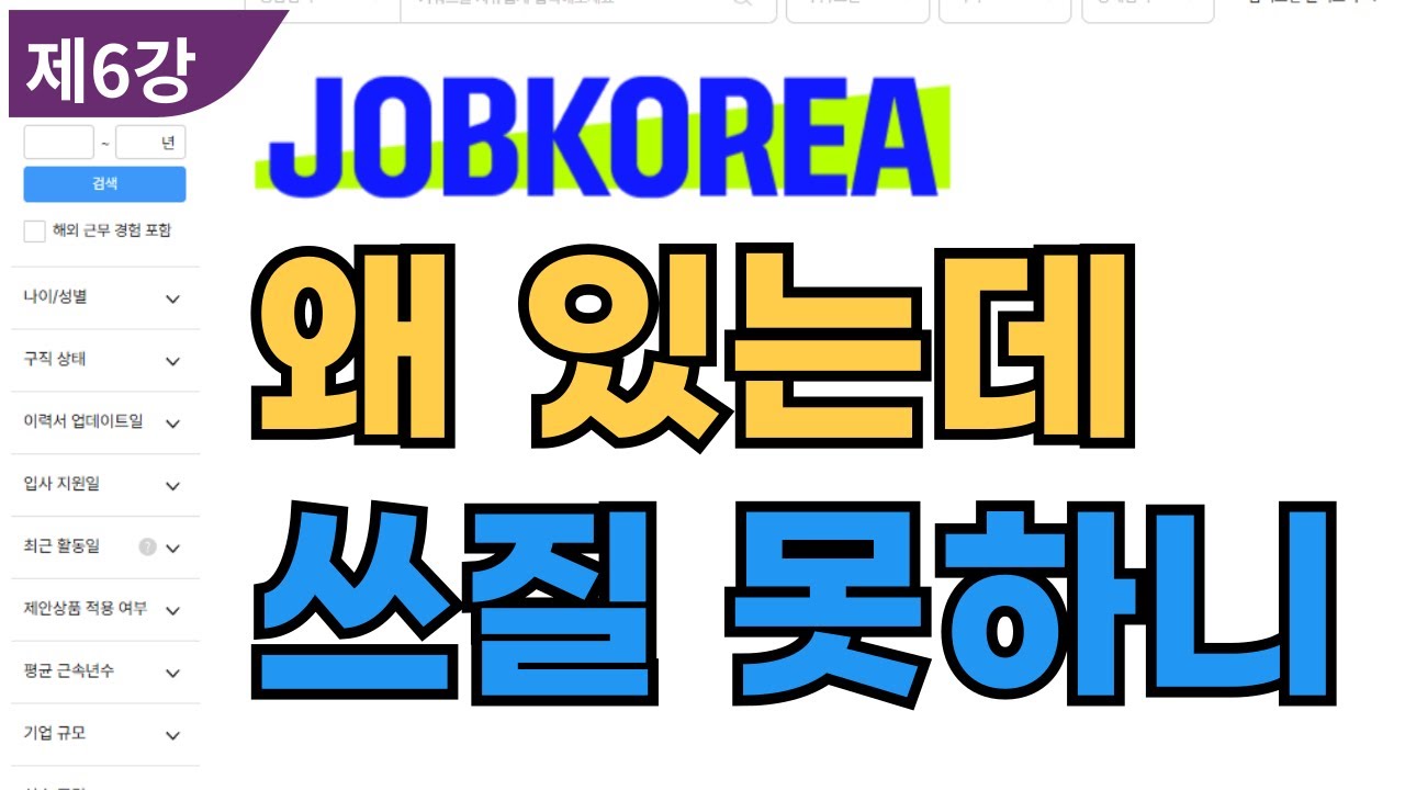 서칭실전 기초- 잡코리아편 | 헤드헌터 입문 제6강