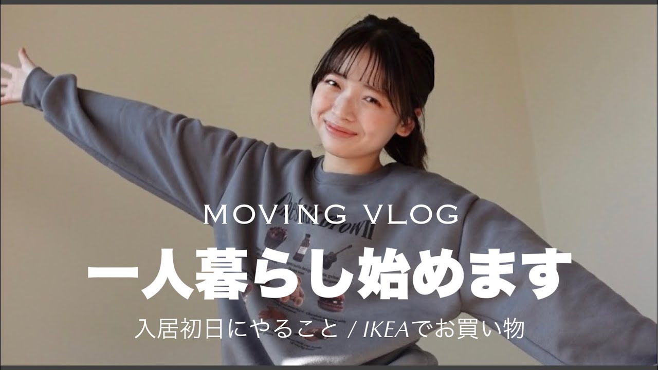 【入居準備vlog】一人暮らし始めました🏠 入居準備 | お部屋作り | 引越しvlog